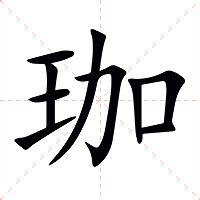 珈的意思|字:珈 (注音:ㄐㄧㄚ,部首:玉) 